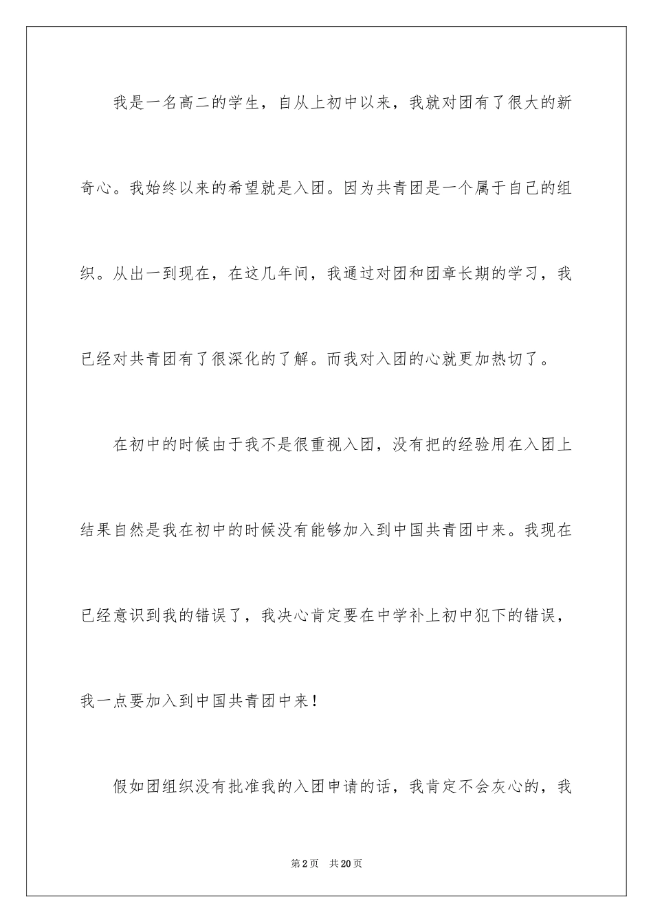 20249月高中普通学生入团申请书_第2页