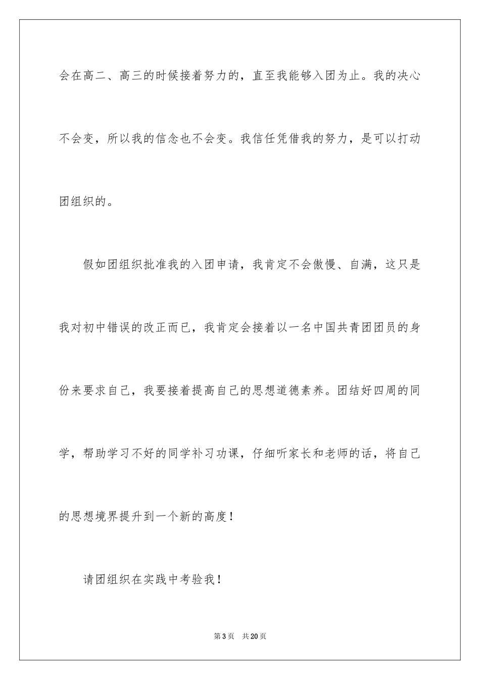 20249月高中普通学生入团申请书_第3页