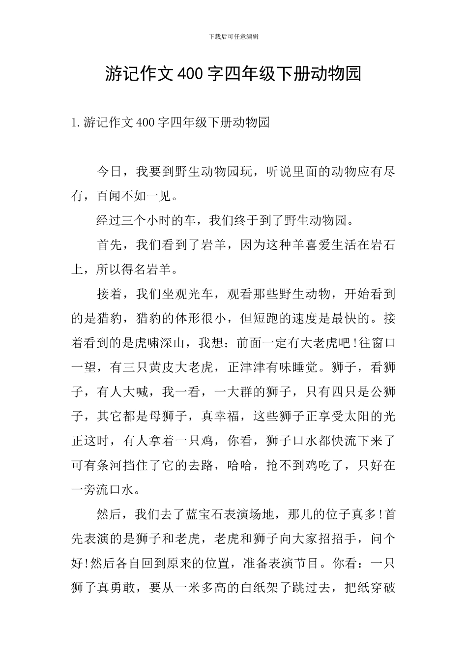 游记作文400字四年级下册动物园_第1页