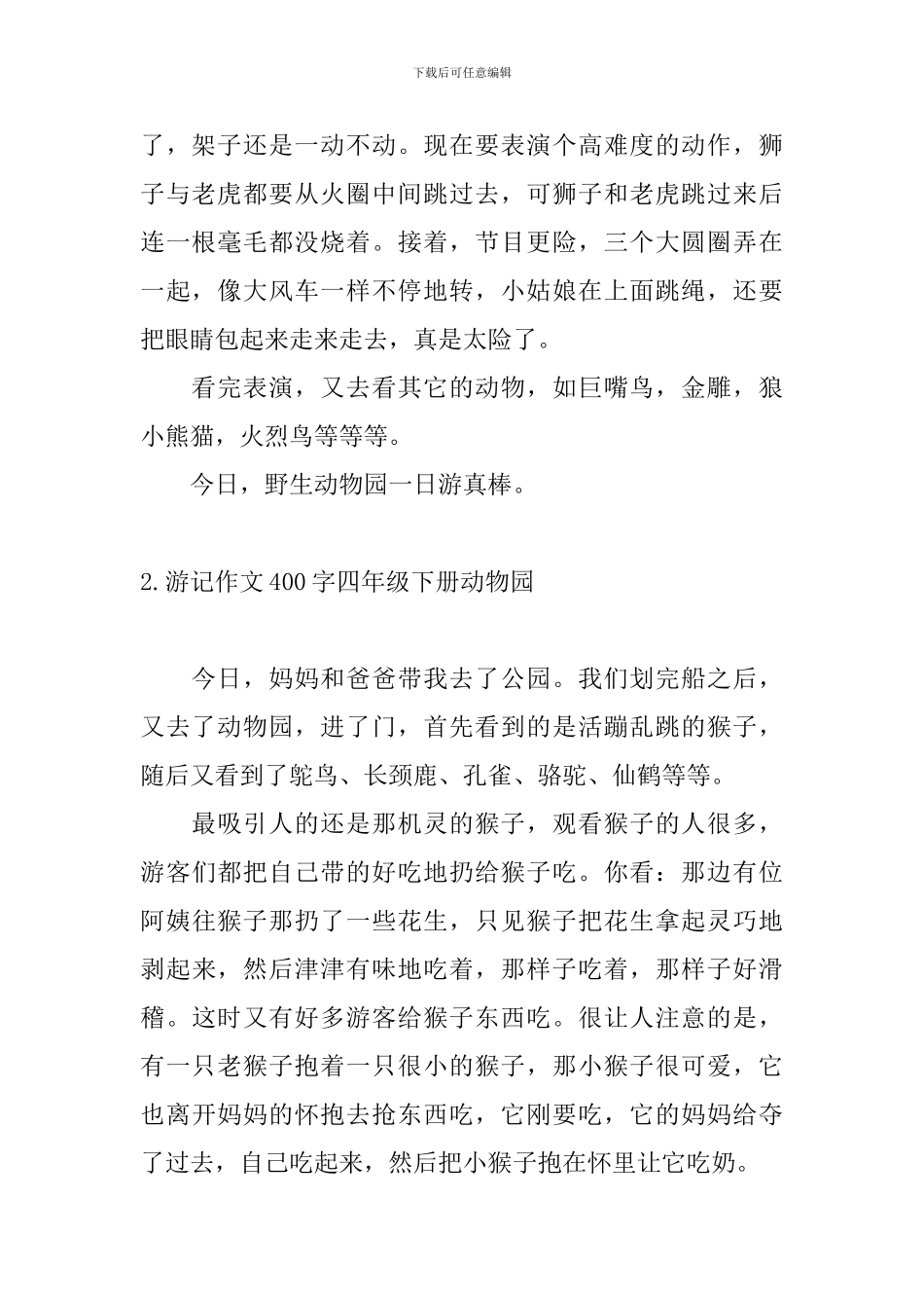 游记作文400字四年级下册动物园_第2页
