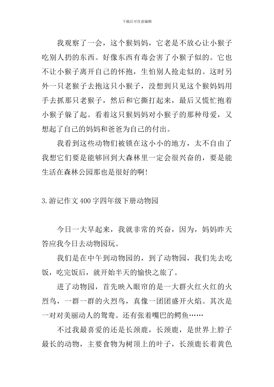 游记作文400字四年级下册动物园_第3页