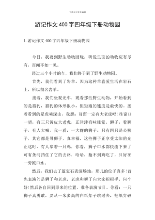 游记作文400字四年级下册动物园