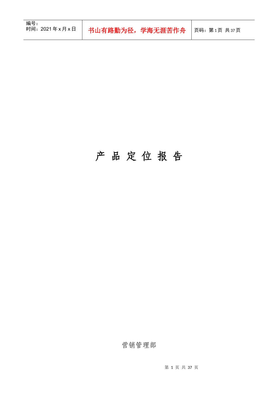 房地产公司产品定位分析报告_第1页