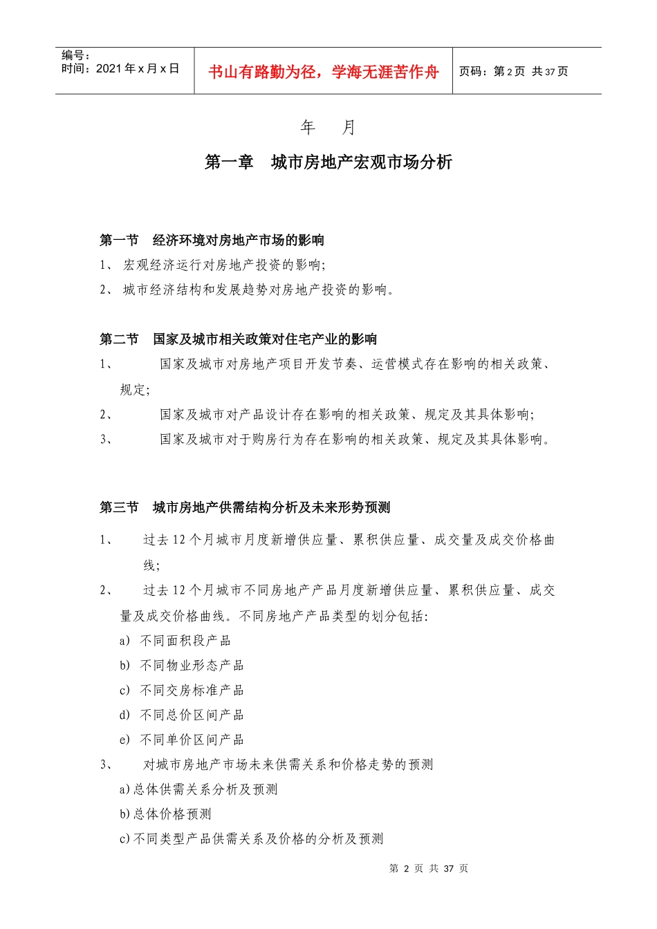 房地产公司产品定位分析报告_第2页