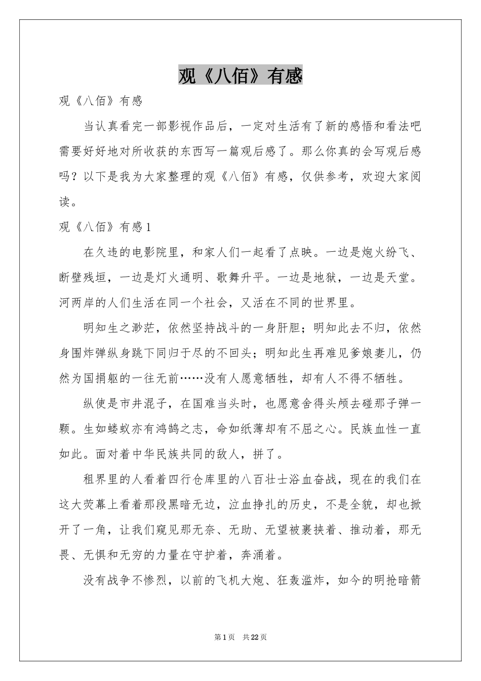 观《八佰》有感_第1页