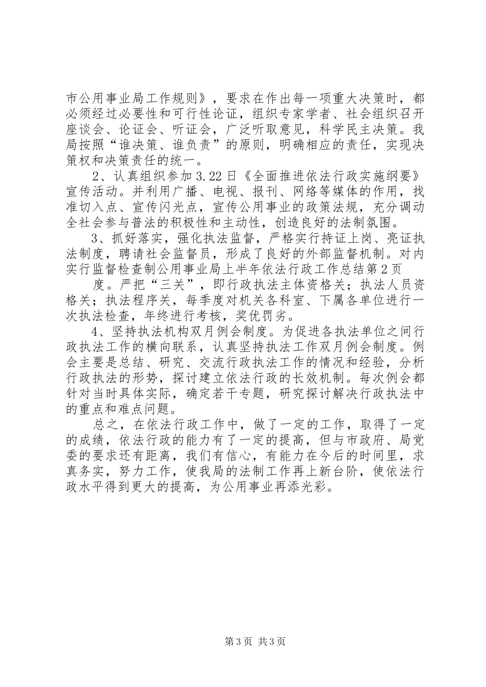 公用事业局上半年依法行政工作总结 _第3页