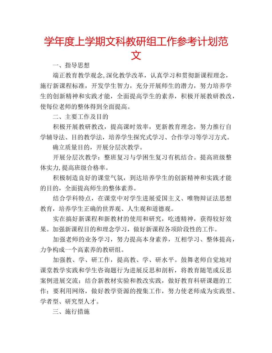 学年度上学期文科教研组工作参考计划范文 _第1页