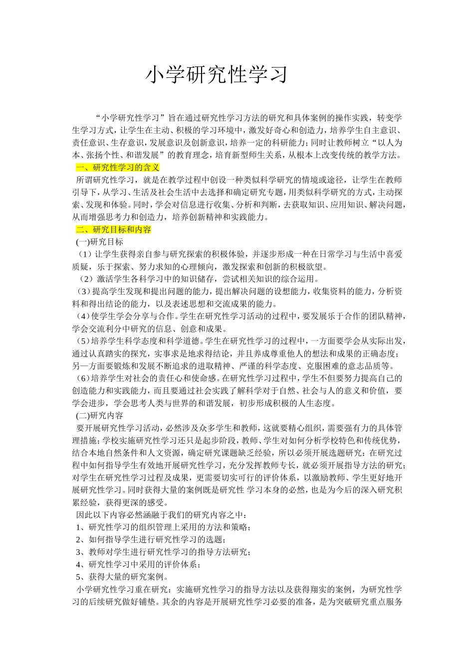 小学研究性学习_第1页