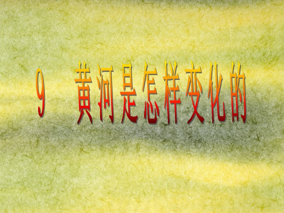 黄河是怎样变化的 _第1页