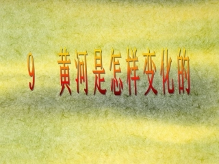 黄河是怎样变化的 