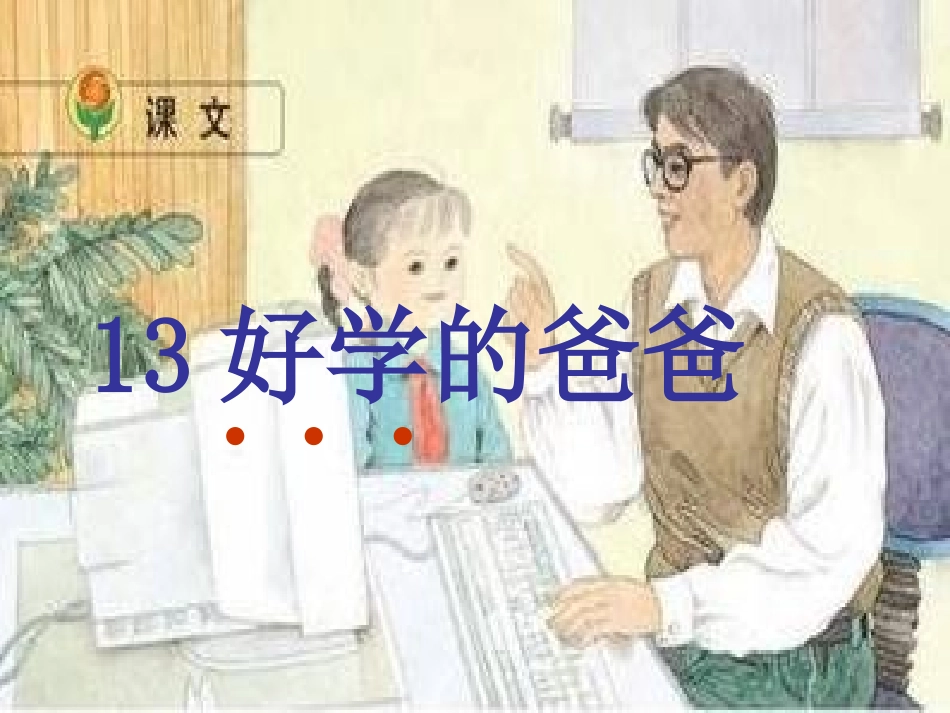 好学的爸爸课件_第1页