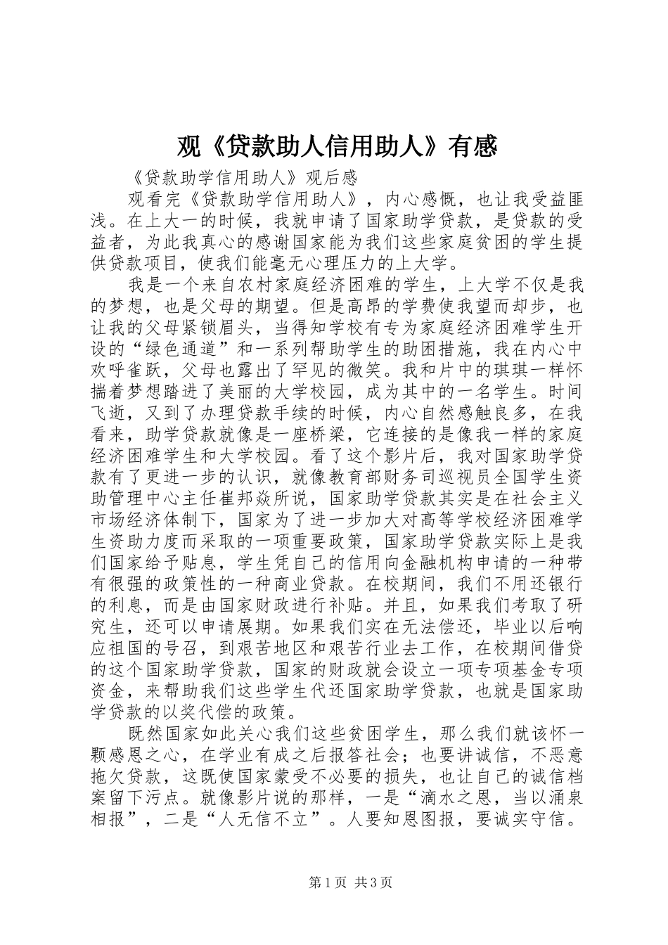 观《贷款助人信用助人》有感_第1页