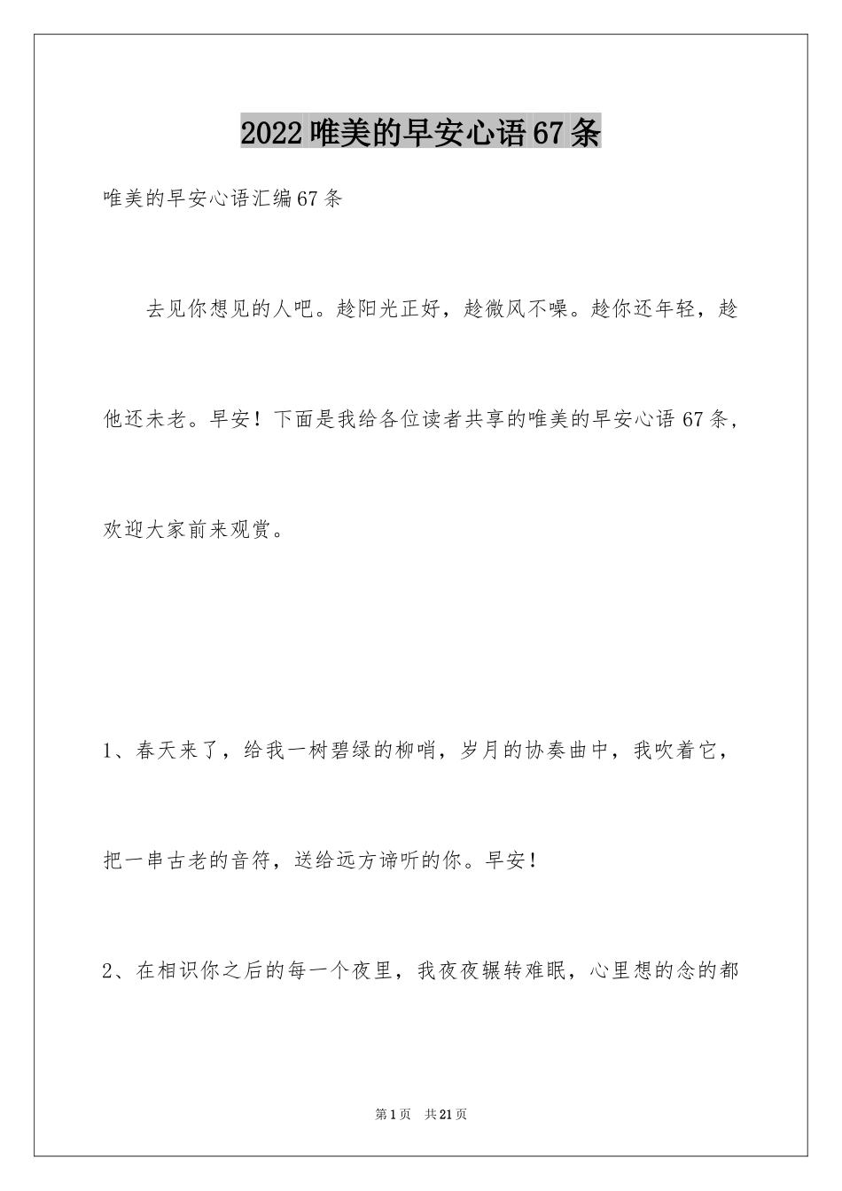 2024唯美的早安心语67条_第1页
