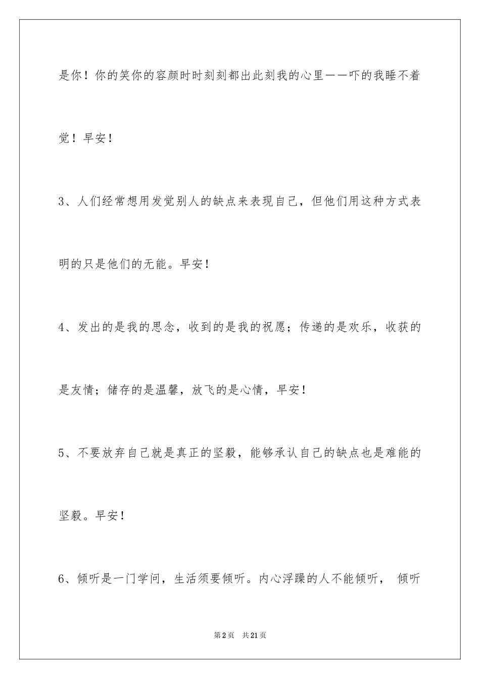 2024唯美的早安心语67条_第2页