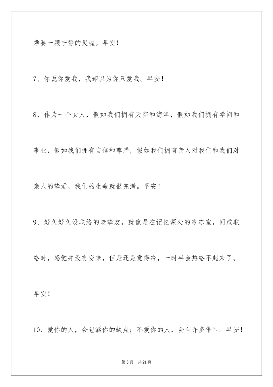 2024唯美的早安心语67条_第3页