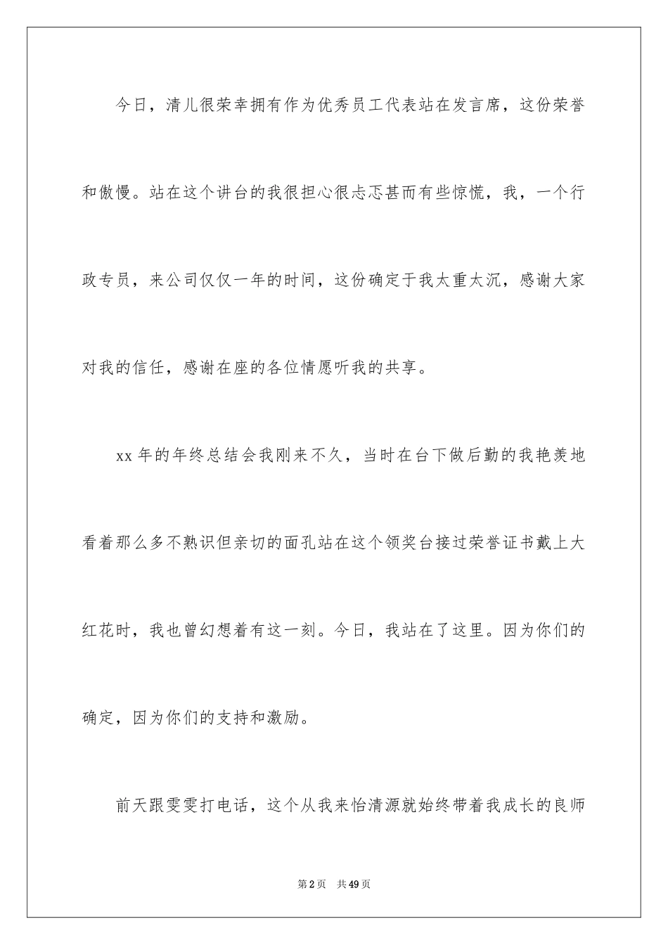 2024优秀员工演讲稿_1643_第2页