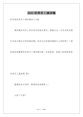 2024优秀员工演讲稿_1643