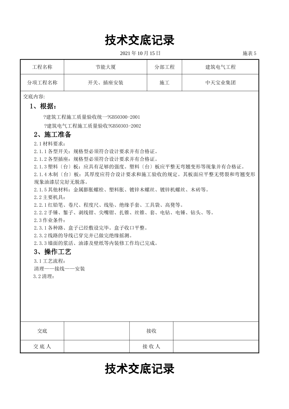 开关、插座安装交底记录_第1页
