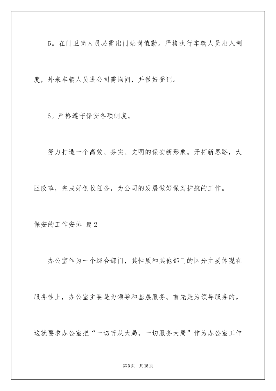 2024保安的工作计划_3_第3页