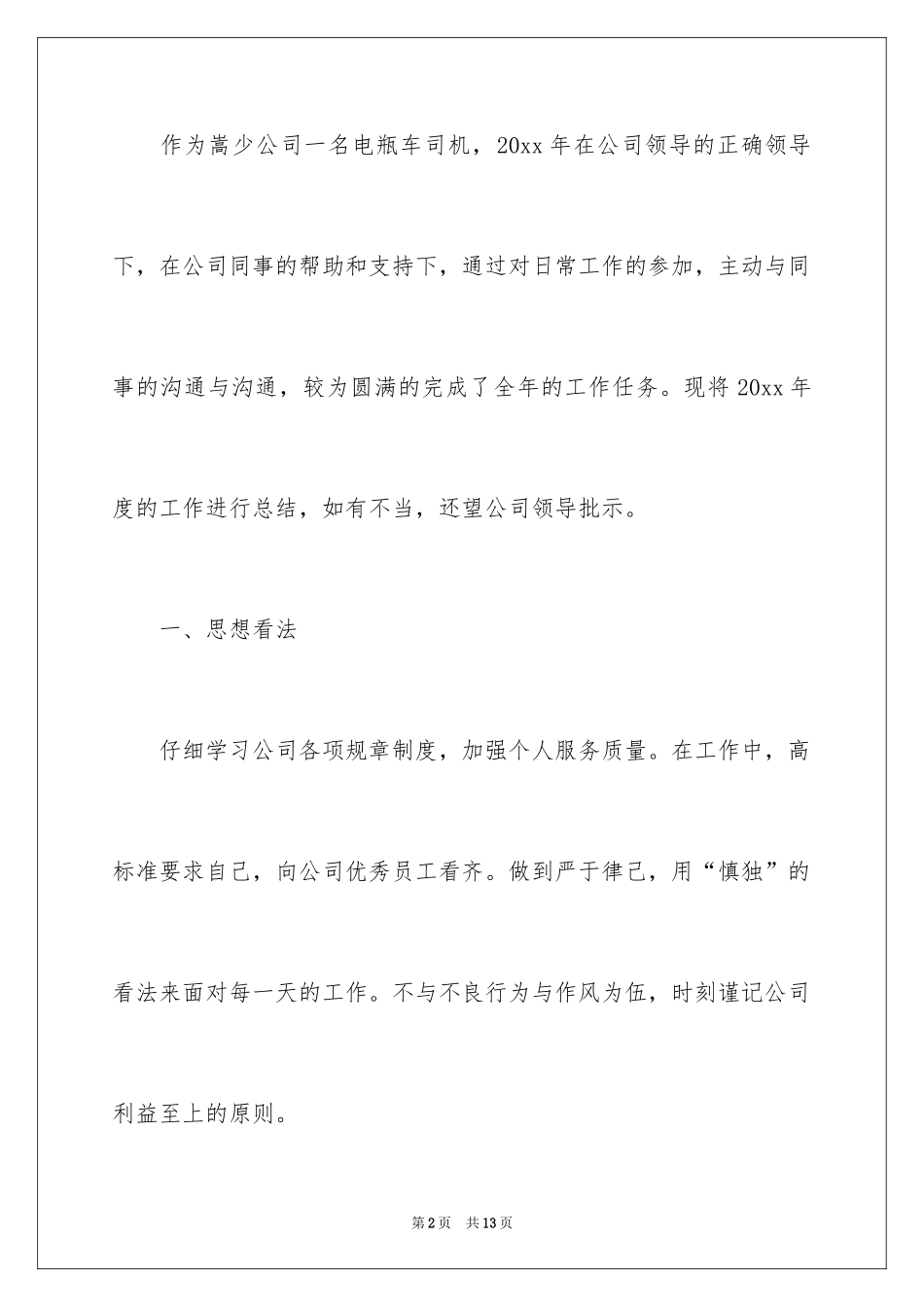 2024司机个人工作总结_2_第2页