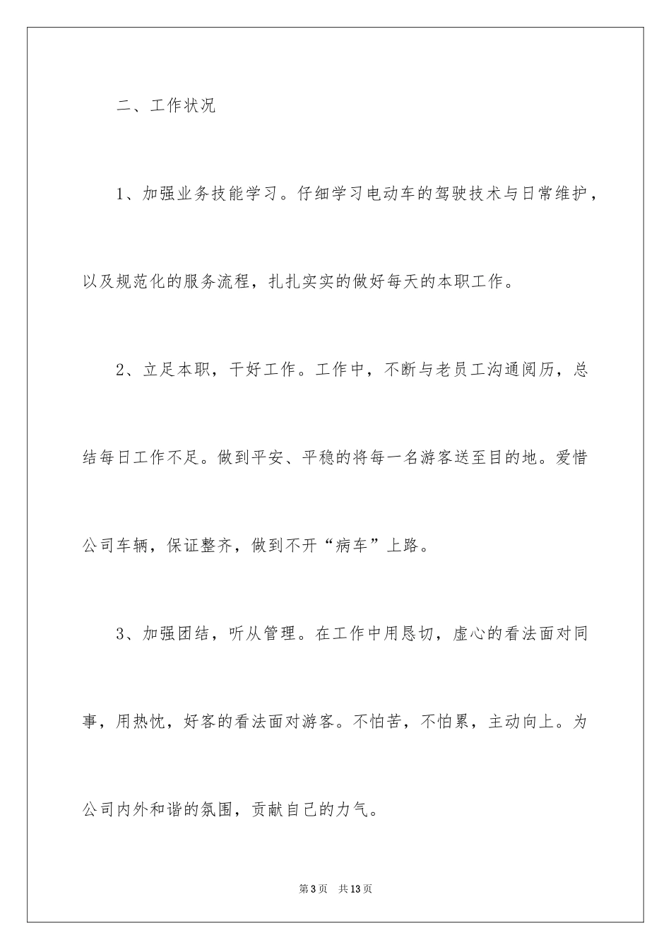 2024司机个人工作总结_2_第3页