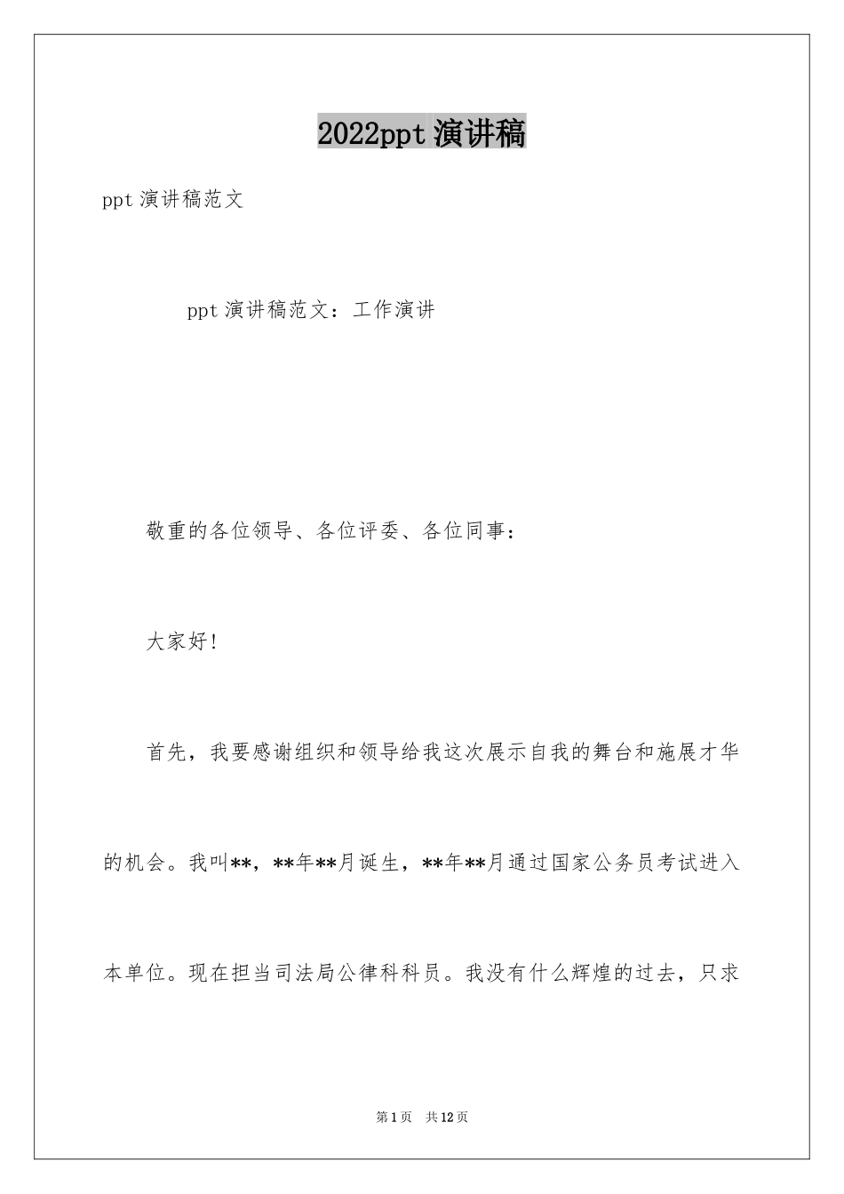 2024ppt演讲稿_1_第1页