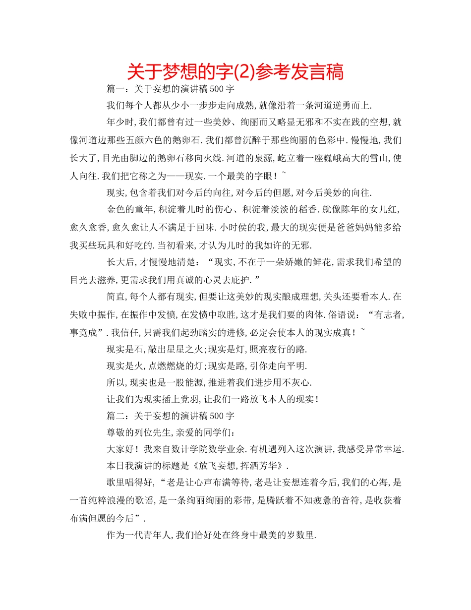 关于梦想的字(2)参考发言稿 _第1页