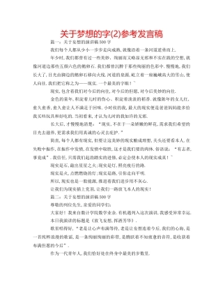 关于梦想的字(2)参考发言稿 