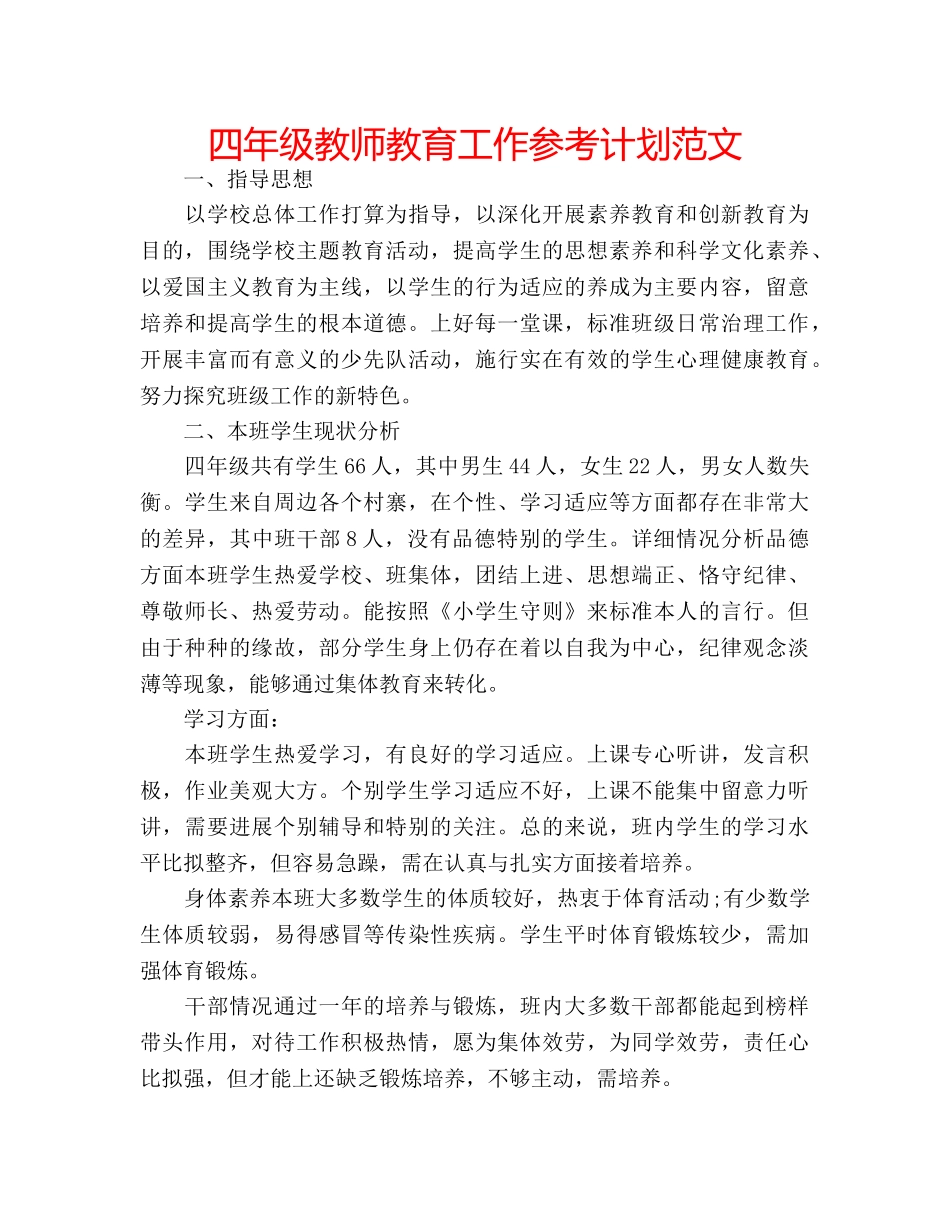 四年级教师教育工作参考计划范文 _第1页