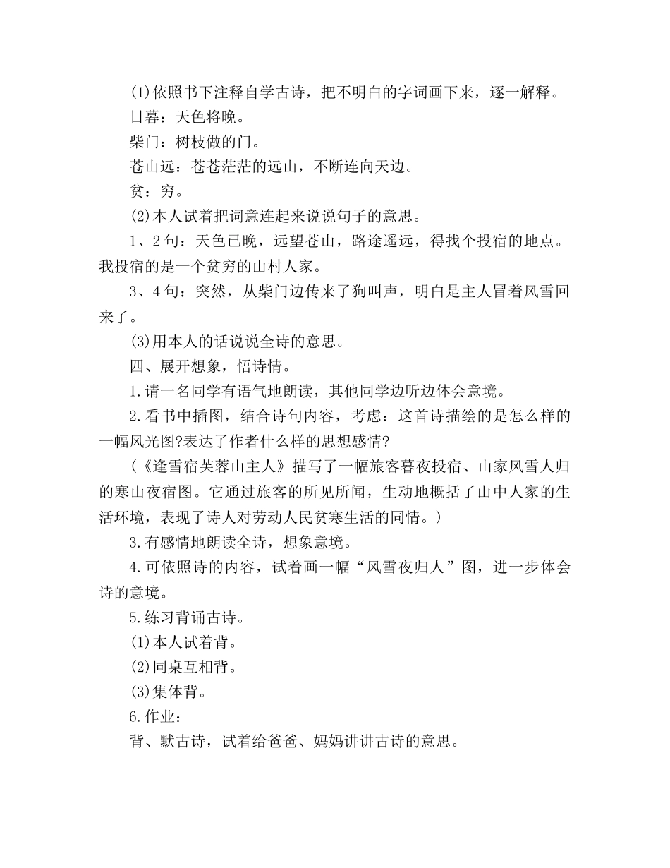 教案人教大纲版三年级上册语文《逢雪宿芙蓉山主人》教学设计 _第2页