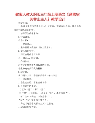 教案人教大纲版三年级上册语文《逢雪宿芙蓉山主人》教学设计 