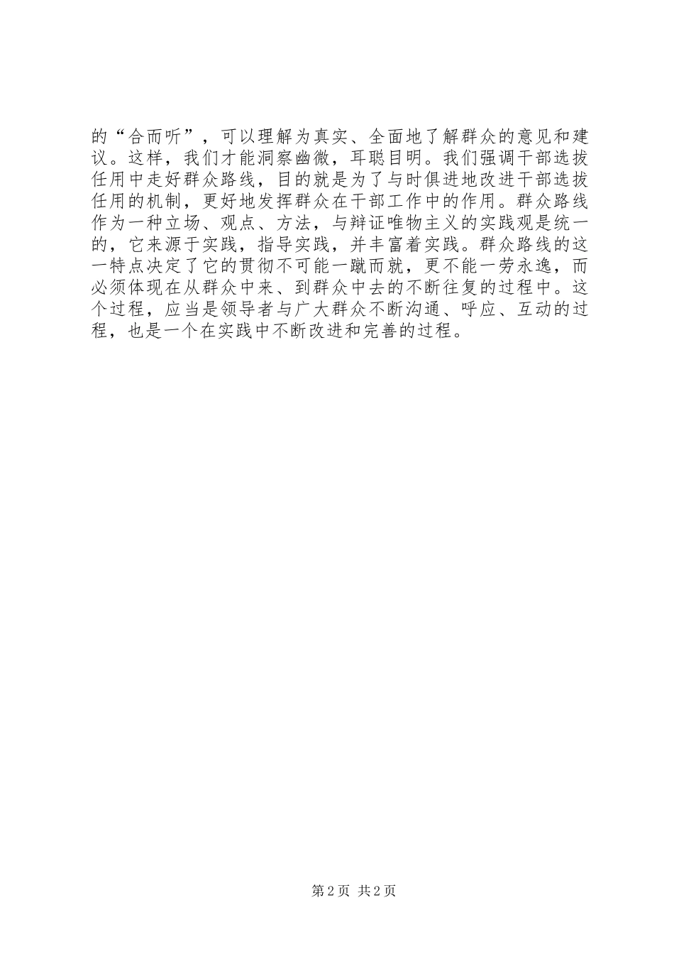 选贤任能要走好群众路线讲话发言稿_第2页