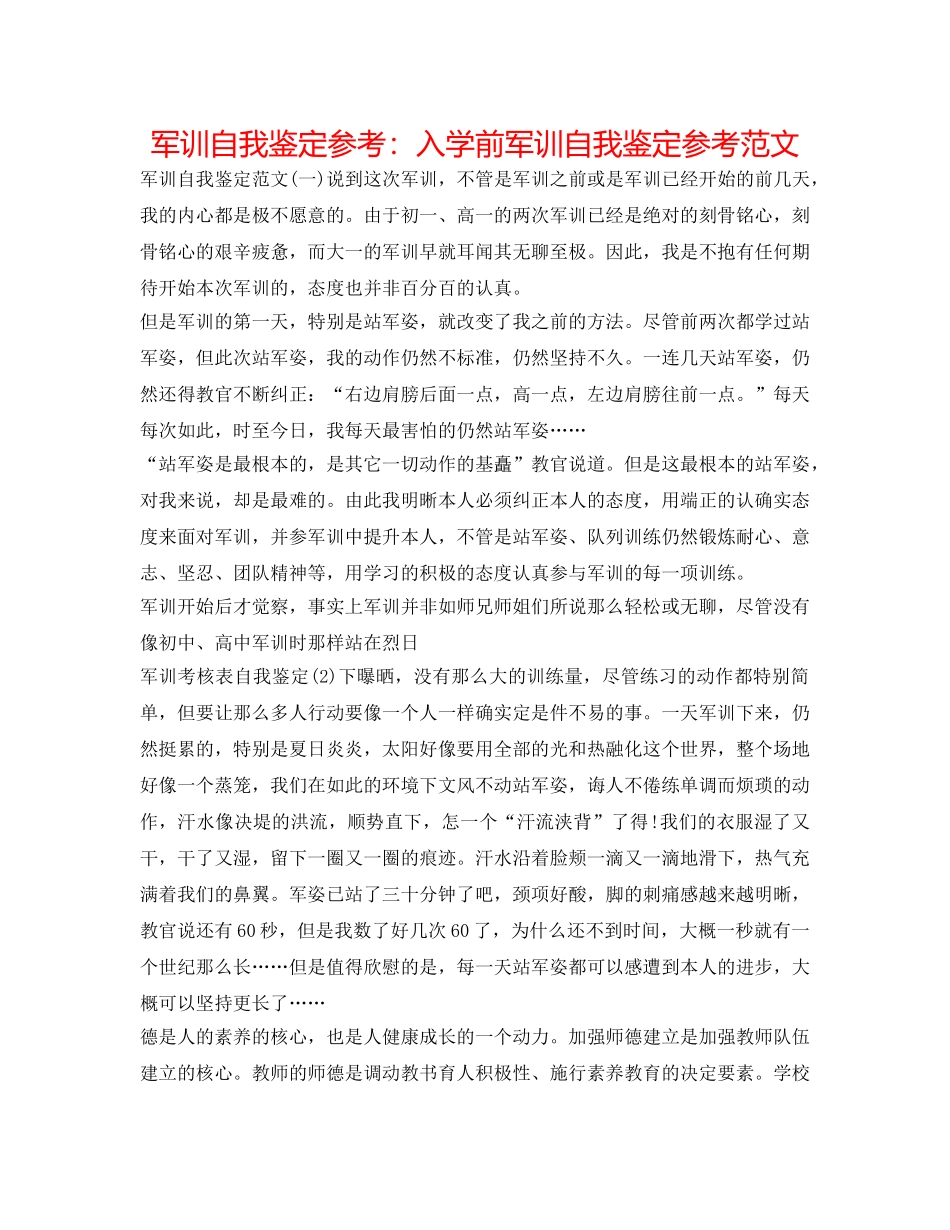 军训自我鉴定参考：入学前军训自我鉴定参考范文 _第1页