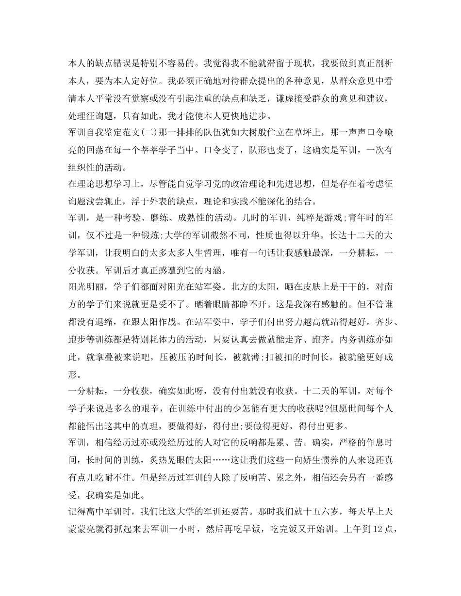 军训自我鉴定参考：入学前军训自我鉴定参考范文 _第3页