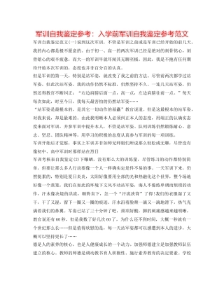 军训自我鉴定参考：入学前军训自我鉴定参考范文 