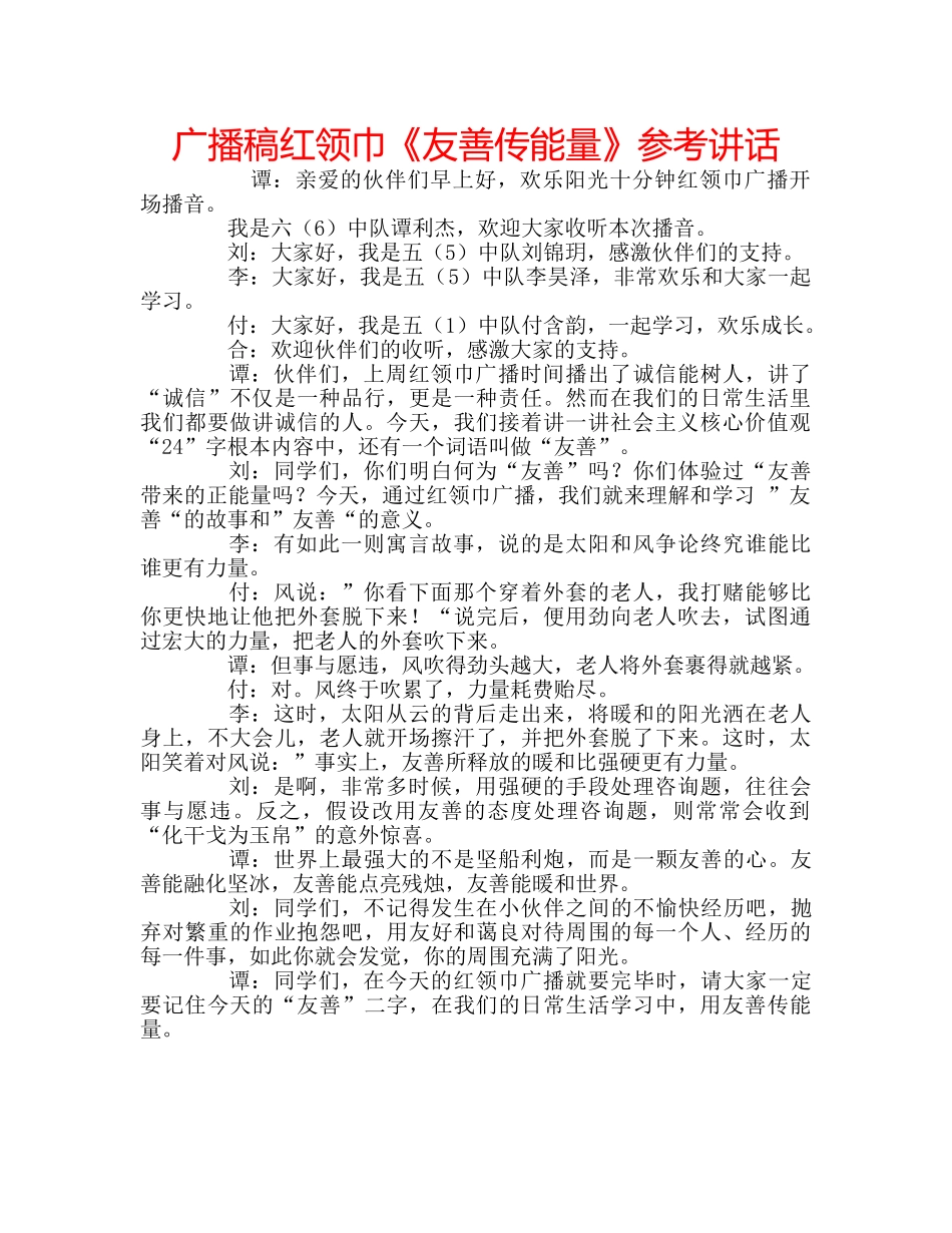 广播稿红领巾《友善传能量》 _第1页