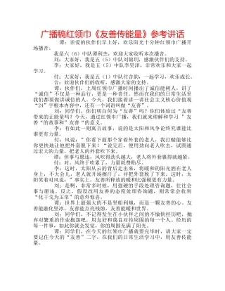 广播稿红领巾《友善传能量》 