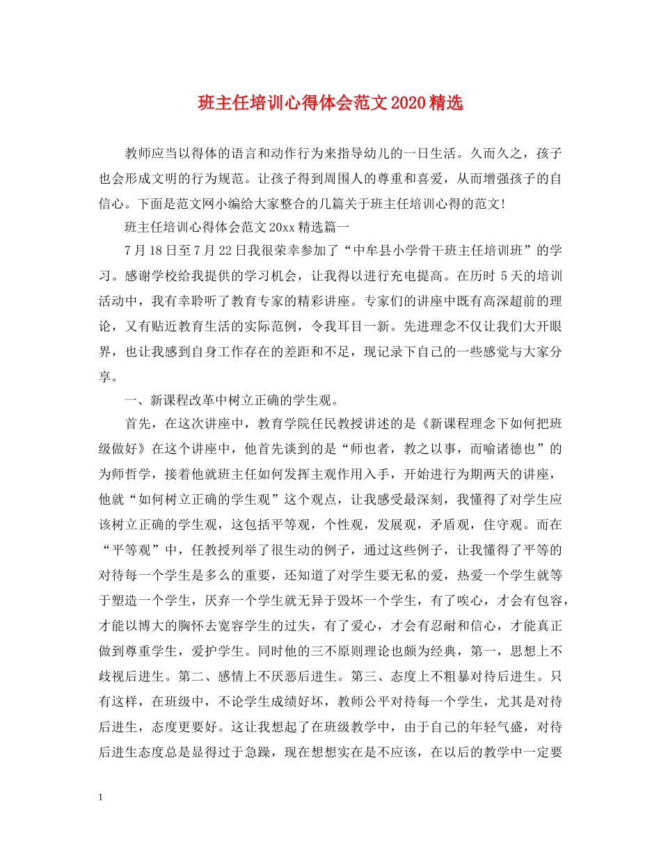 班主任培训心得体会范文2020精选 _第1页