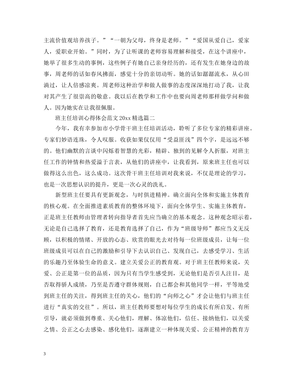 班主任培训心得体会范文2020精选 _第3页