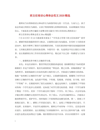 班主任培训心得体会范文2020精选 