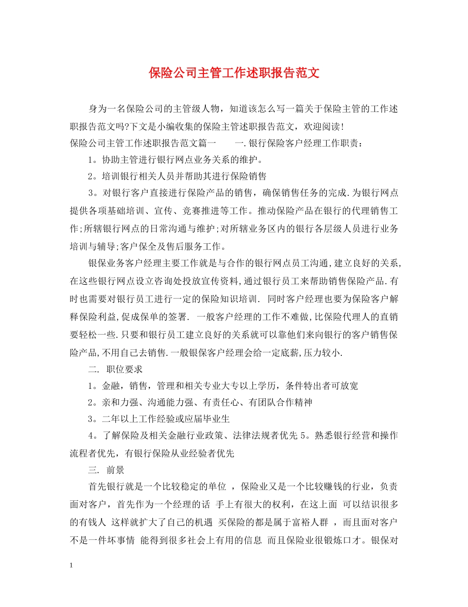 保险公司主管工作述职报告范文 _第1页