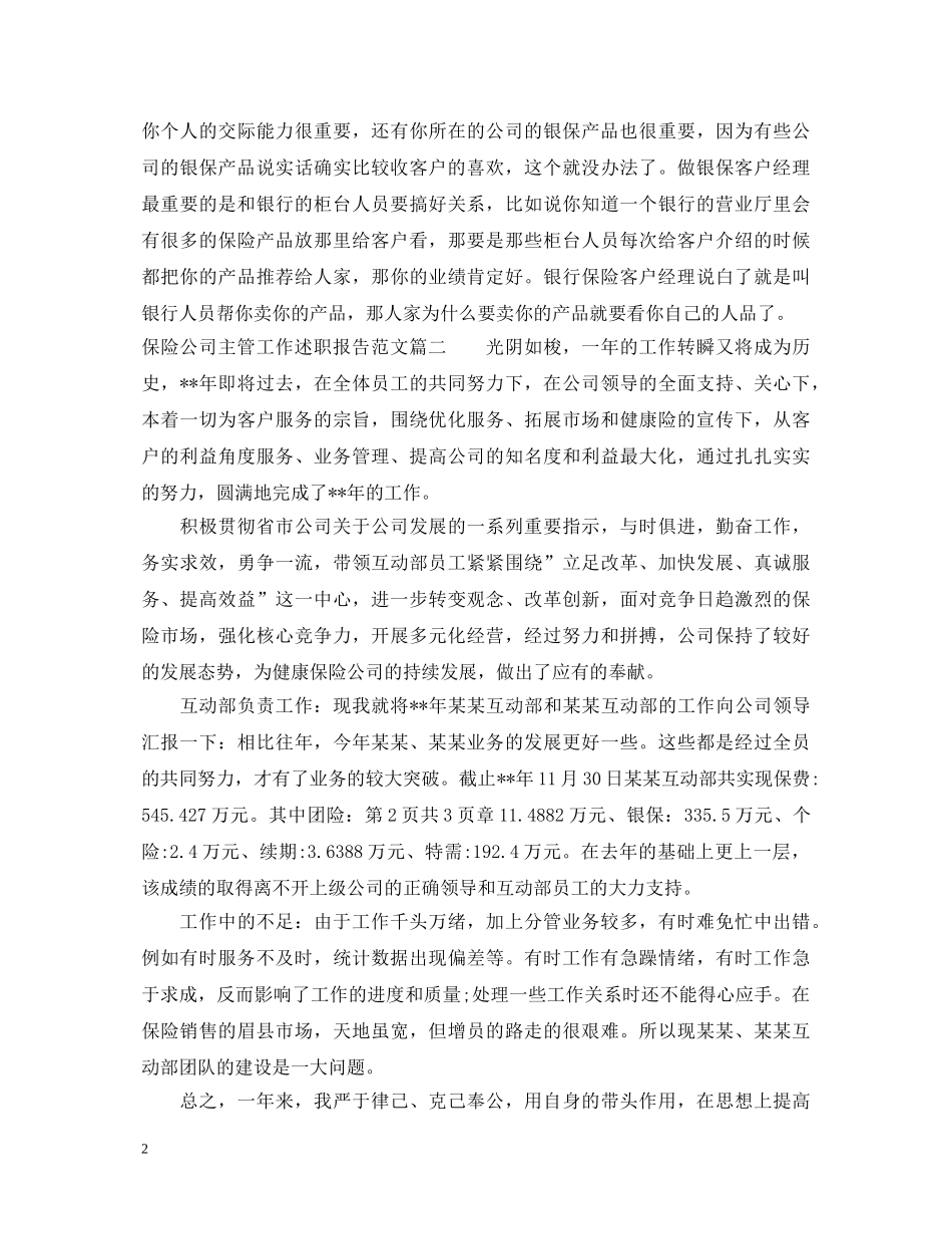 保险公司主管工作述职报告范文 _第2页