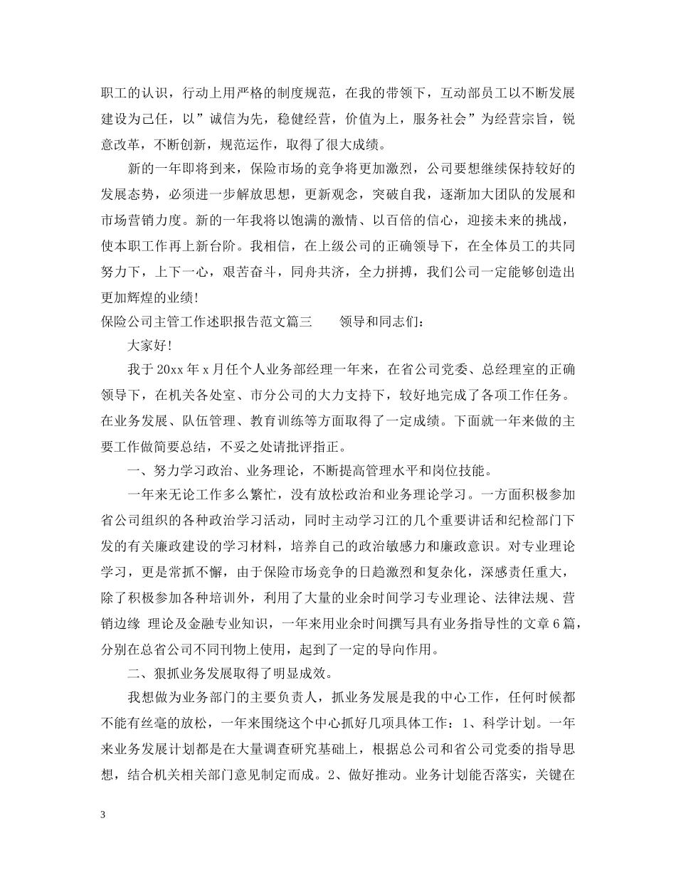 保险公司主管工作述职报告范文 _第3页