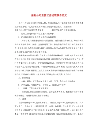 保险公司主管工作述职报告范文 