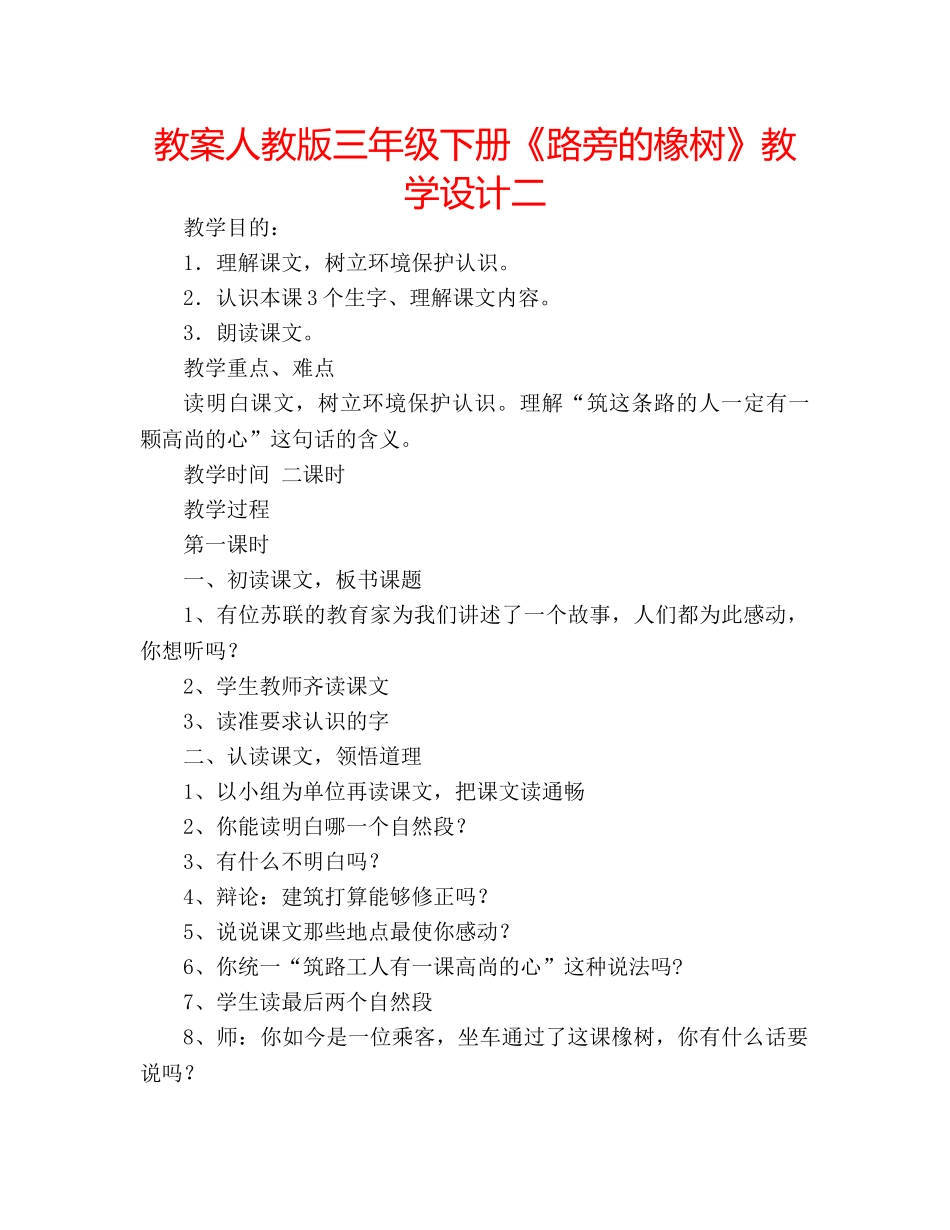 教案人教版三年级下册《路旁的橡树》教学设计二 _第1页