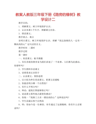 教案人教版三年级下册《路旁的橡树》教学设计二 