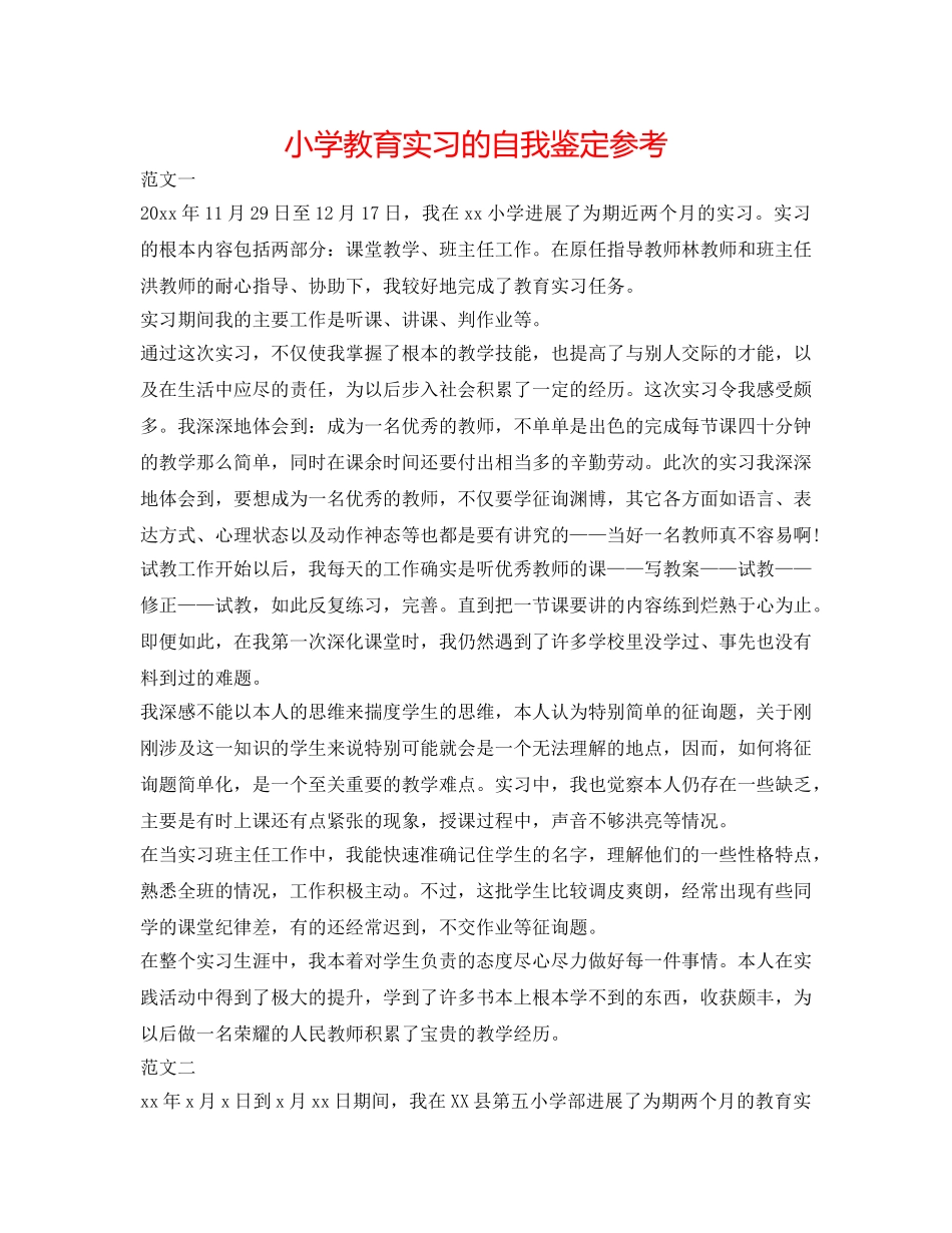 小学教育实习的自我鉴定参考 _第1页