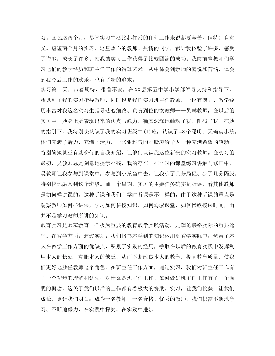 小学教育实习的自我鉴定参考 _第2页