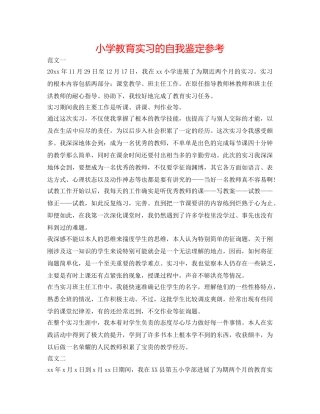 小学教育实习的自我鉴定参考 