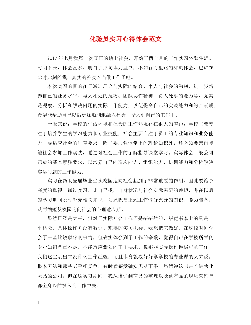 化验员实习心得体会范文 _第1页